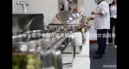 巴中學(xué)生餐廳承包：提供健康美味的校園飲食服務(wù)