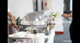 資陽職工食堂承包管理：高效運營與服務的關(guān)鍵