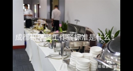 成都研學(xué)餐工作餐標準是什么？