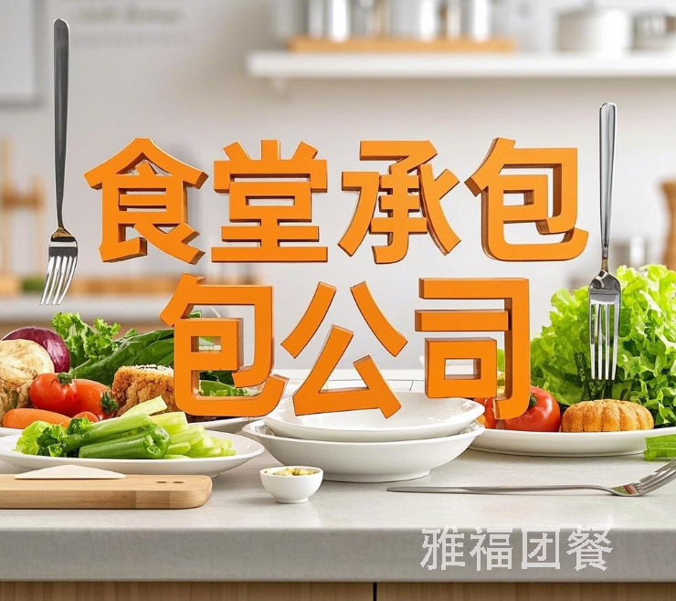 成都食堂承包公司：專業(yè)服務(wù)，助力企業(yè)餐飲管理